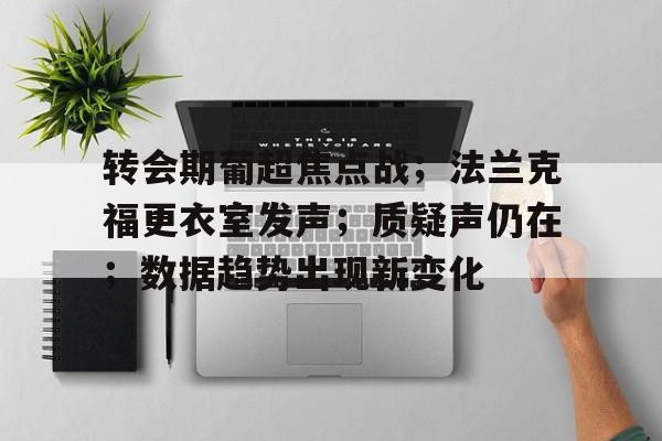 转会期葡超焦点战；法兰克福更衣室发声；质疑声仍在；数据趋势出现新变化